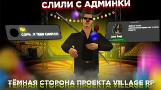 СНЯЛИ С АДМИНКИ ИЗ-ЗА ЛИДЕРА? БЛАТ? ТЁМНАЯ СТОРОНА ПРОЕКТА VILLAGE RP!?