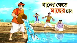 ধানের ক্ষেতে মাছের চাষ || Bangla Golpo | Cartoon | Jadur Golpo | Ssoftoons