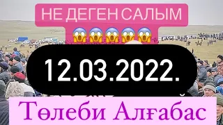 Төлеби ауданы Алғабас ауылы Ержан мырзаның көкпар тойы 12 03 2022 Кокпар Толеби Алгабас