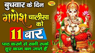 बुधवार के दिन गणेश चालीसा का 11 बार पाठ करने से सभी रुके हुए काम बन जाते है | Shree Ganesh Chalisa