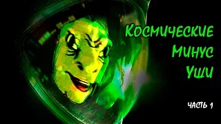 Космические "Минус уши" (Alien: Isolation)