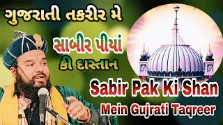 સાબીર પિયા કી દાસ્તાન Sabir Pak ki Shan mein Gujrati Taqreer