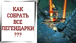 Как найти все эссенции легендарок Diablo Immortal