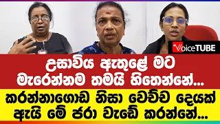 උසාවිය ඇතුළේ මට මැරෙන්නම තමයි හිතෙන්නේ... කරන්නාගොඩ නිසා වෙච්ච ‌දෙයක් - ඇයි මේ ජරා වැඩේ කරන්නේ...