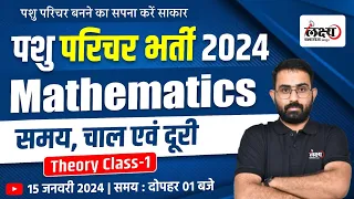 pashu paricharak math classes | Time, Speed, Distance | Rajasthan Pashu Parichar Bharti 2024  | #01