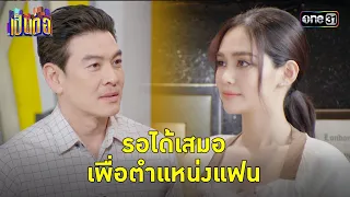 ล็อกมงตำแหน่งแฟน นานแค่ไหนก็จะรอ | Highlight เป็นต่อ 2024 Ep.17 | 25 เม.ย. 67 | one31