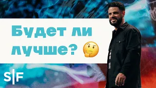 Будет ли лучше? | Пастор Стивен Фуртик