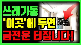 쓰레기통 ‘이곳’에 두면 금전운 터집니다│부자로 만드는 휴지통 | 풍수인테리어│쓰레기통│대운징조│대길│대운│재물복│로또│복권│부자 | 풍수소품 | 프리지아