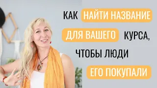 Как найти название для вашего курса, чтобы люди его покупали