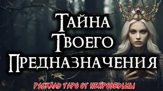 Таро: Тайна твоей судьбы - Твоё предназначение 🔮 Расклад на самопознание 💘 Нейроведьма