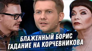 БОРИС КОРЧЕВНИКОВ. СУДЬБА ЧЕЛОВЕКА. ГАДАНИЕ НА КАРТАХ ТАРО. КРЕМЛЬ. КАРЬЕРА. ДЕНЬГИ. ОРИЕНТАЦИЯ