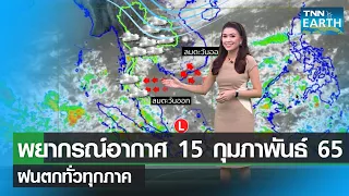 พยากรณ์อากาศ 15 กุมภาพันธ์ 65 ฝนตกทั่วไทย | TNN EARTH | 15-02-22