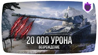 РЕКОРД УРОНА В ВОЗРОЖДЕНИИ 20К НА СУ-130ПМ WoT Blitz