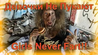 [Madam Frosia] #2 Девочки Не Пукают / Girls Never Fart [Eng/Fr SUB]