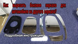 Как вырезать зеркало для автомобиля бокового вида из другого зеркала. Подробная инструкция