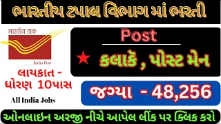 Indian Post Office Bharti 2024...Post Office Recruitment 2024...10 pass government job In Gujarat..