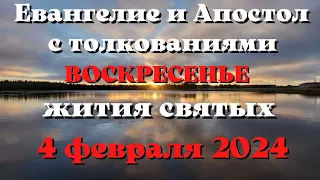 Евангелие дня 4 февраля  2024 с толкованием. Апостол дня. Жития Святых.