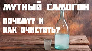 Почему самогон помутнел и как очистить мутный самогон