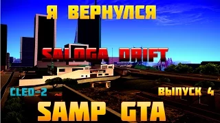 Cleo скрипты для Samp 0.3e (Выпуск № 4)