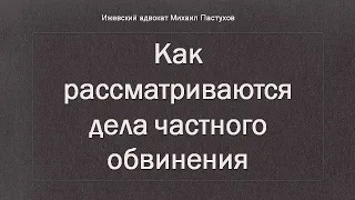 Иж Адвокат Пастухов. Как рассматриваются дела частного обвинения.