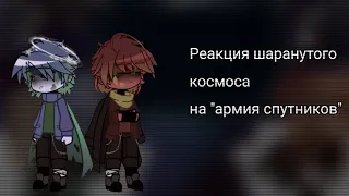 ||Реакция шаранутого космоса на "армия спутников"||