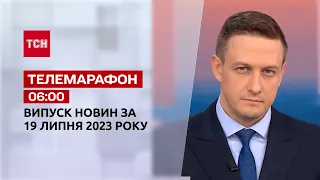 Новини ТСН 06:00 за 19 липня  2023 року | Новини України