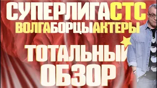 КВН-2021. СУПЕРЛИГА на СТС. ЧЕТВЕРТАЯ ИГРА. НЕВЕРОЯТНО КРУТО!* ТОТАЛЬНЫЙ ОБЗОР.