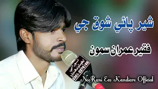 Cher Pae Shoq Ji Bazar Me Nachando Wataan  _ Faqeer Imran Samoo - 2021 - Larkana Mehfeel