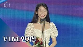 [55회 백상] V LIVE 인기상 － 이지은(Lee Ji－Eun， IU)， 도경수(Doh Kyung－Soo)