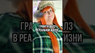 😱 ПЕРСОНАЖИ ГРАВИТИ ФОЛЗ В РЕАЛЬНОЙ ЖИЗНИ! #shorts #гравитифолз #gravityfalls #мультики #upx