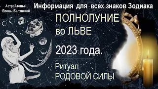 Полнолуние 5 февраля 2023. Ритуал для всех знаков Зодиака.