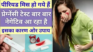 पीरियड मिस ओर प्रेग्नेंसी टेस्ट नेगेटिव|Pregnancy test before missed period |#falssenegativepregnan