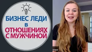 Психология Отношений Мужчины и Женщины - роль "Бизнес Леди" | Психология Счастья, Елена Семенек