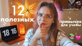 12 ПОЛЕЗНЫХ ПРИВЫЧЕК для УЧЕБЫ *жаль я не знала этого раньше* back to school // 1 год в университете