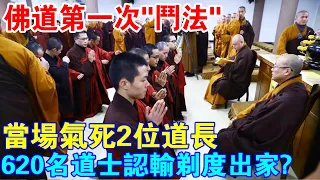 佛教道教第一次“鬥法”，當場氣死2位道長，另有620名道士認輸剃度出家？