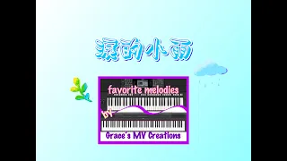 淚的小雨／長崎～電子琴＋薩克斯風演奏  Rain Of Tears ~ keyboard + saxophone cover