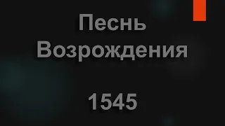 №1545 Сколько в мире людей не имеют спасенья | Песнь Возрождения