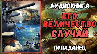 Аудиокнига | ПОПАДАНЦЫ: Его Величество случай