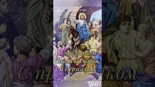 С праздником Входа Господня в Иерусалим!