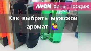 #AVON Лучшие мужские ароматы - как выбрать 🎁