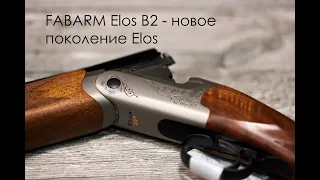 FABARM Elos B2 (Фабарм Элос) - Elos нового поколения