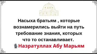 Насыха братьям , которые вознамерились выйти на путь требование знания, которых что то останавливает