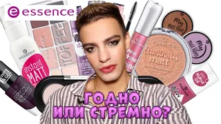 МОРЕ КОСМЕТИКИ ESSENCE 🙈 БОЛЬШОЙ ОБЗОР БЮДЖЕТНОЙ КОСМЕТИКИ! Я ПЕРЕЕХАЛ!