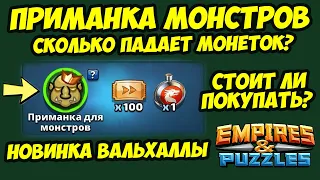 ПРИМАНКА ДЛЯ МОНСТРОВ ВАЛЬХАЛЛЫ // СКОЛЬКО РЕСУРСОВ И МОНЕТ ПАДАЕТ? Empires Puzzles