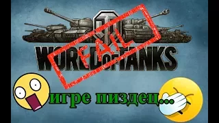 Танки скатились! WoT скоро закроют!!!Почему я ушел из танков??? #ухожуизтанков Это конец!!!