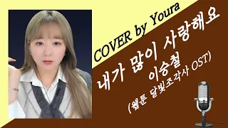 [생방송 중]이승철-내가 많이 사랑해요(COVER by Youra)(달빛 조각사 웹툰 OST PART.01)