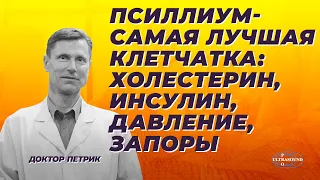 Псиллиум-самая лучшая клетчатка: влияние на инсулин,холестерин, давление и запоры.