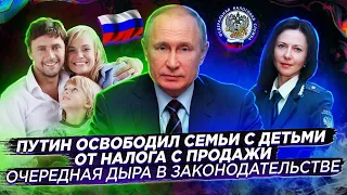 Путин освободил семьи с двумя детьми от налога при продаже недвижимости. Условия продажи без НДФЛ.