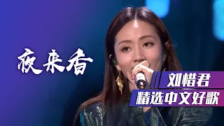 致敬经典！刘惜君演唱邓丽君歌曲《夜来香》[精选中文好歌] | 中国音乐电视 Music TV