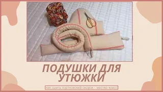 Подушки для утюжки ВТО/Как сшить окорок для утюжки/Портновский окорок своими руками/МК